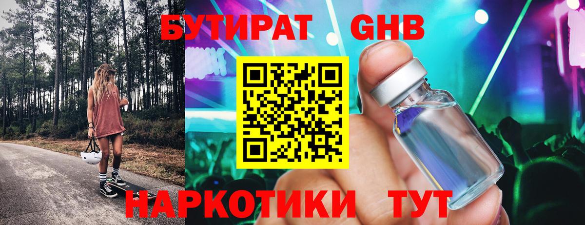 БУТИРАТ  Вход с VPN  Славгород  БУТИРАТ оксибутират 