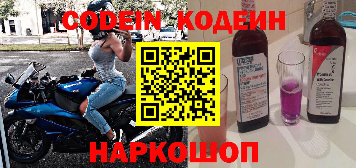 Codein напиток Lean (лин)  Вход с VPN  Славгород  Кодеин Purple Drank 